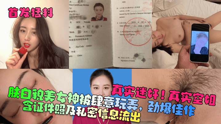 真实迷奸！真实空姐！含证件照及私密信息流出！肤白貌美女神被肆意玩弄，劲爆佳作