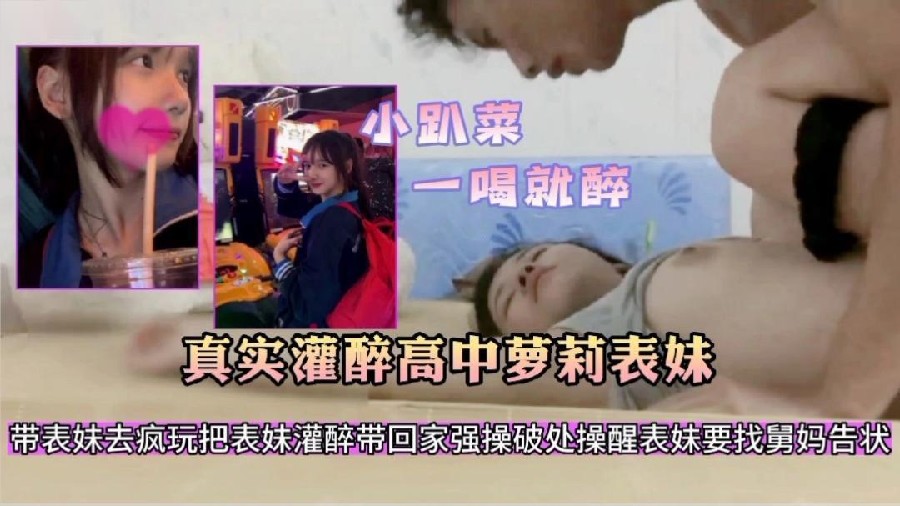 带表妹出去疯玩一天明知道表妹不会喝酒故意给表妹灌酒