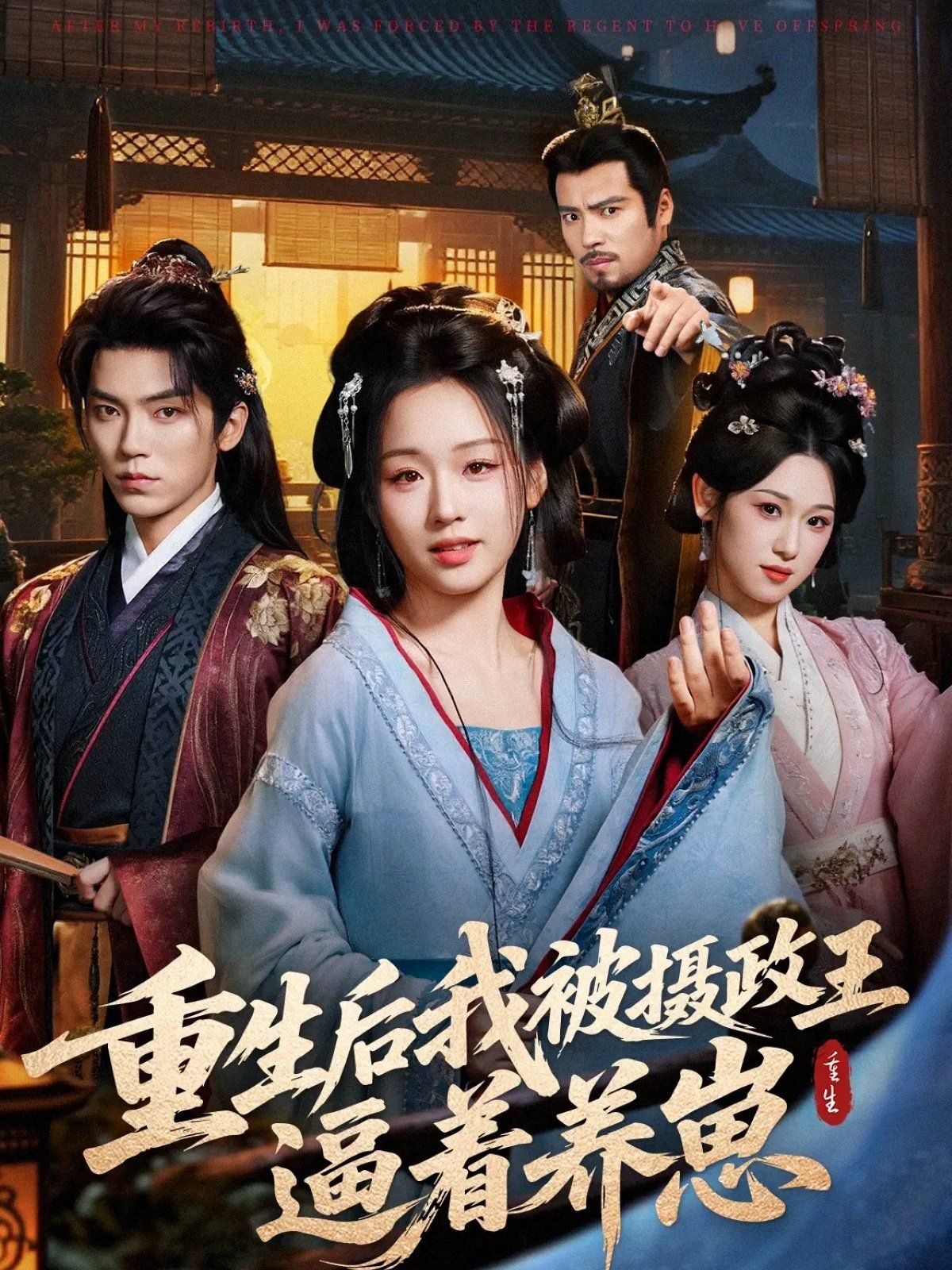 重生后我被摄政王逼着养崽